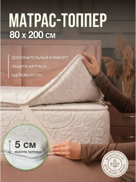 Матрас топпер 80х200 мягкий, хлопковый