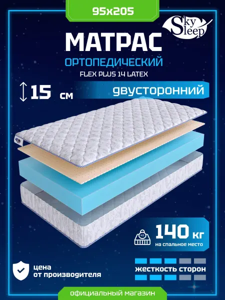 SkySleep Матрас ортопедический 95x205 латекс
