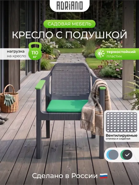 ADRIANOPLAST Кресло садовое EASY COMFORT