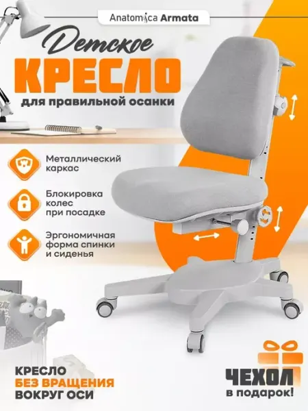 Anatomica Ортопедический стул для школьника Armata серое