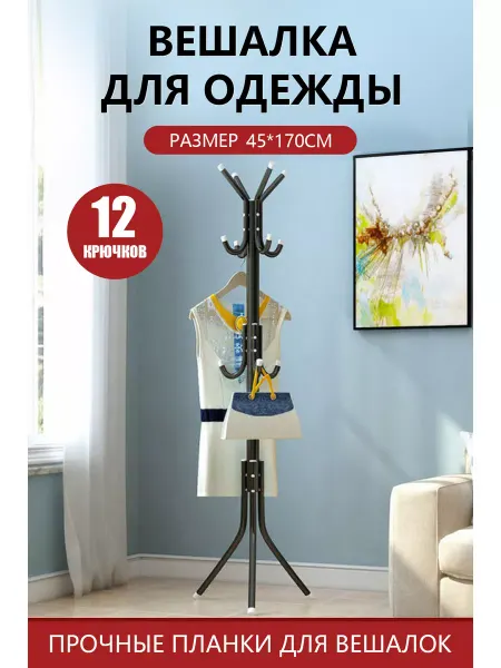 Haobo Вешалка напольная для одежды металлическая стоячая