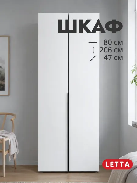 LETTA Шкаф для одежды распашной двухстворчатый