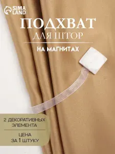 Подхват для штор, Мрамор, 3.5 х 3.5 см