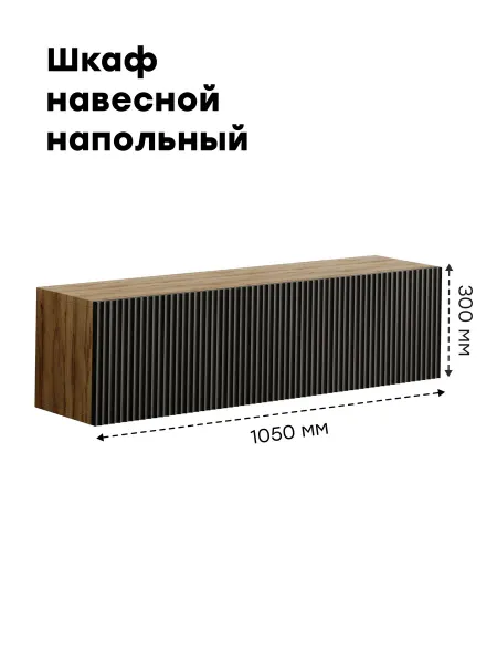 RoyalCraft Шкаф пенал навесной