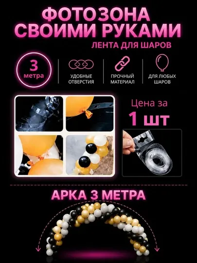 Лента для арки из воздушных шаров 3 метра и 5 метро