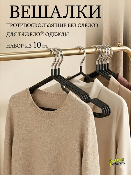 Вешалки плечики для одежды набор 10 шт для брюк и юбок