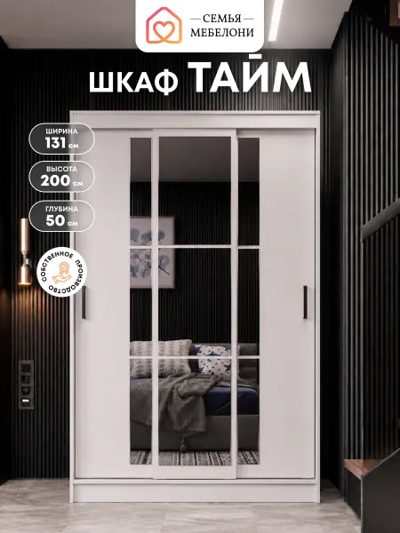 Семья Мебелони Шкаф-купе с зеркалом Тайм белый