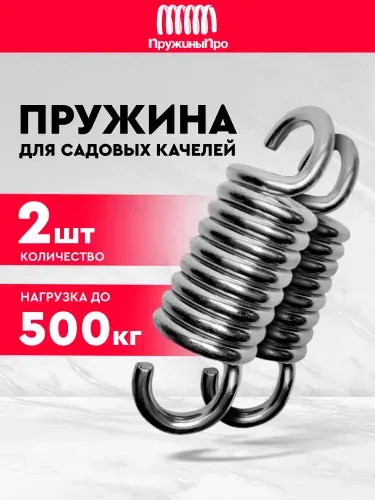 Пружины для качелей садовых усиленные 1 шт