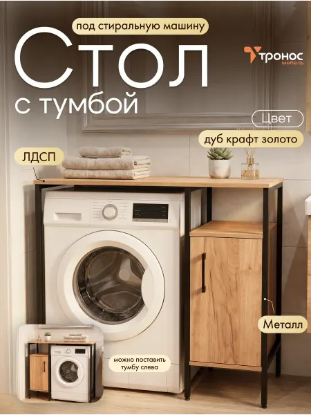 ТРОНОС МЕБЕЛЬ Стеллаж шкаф с тумбой под стиральную машину