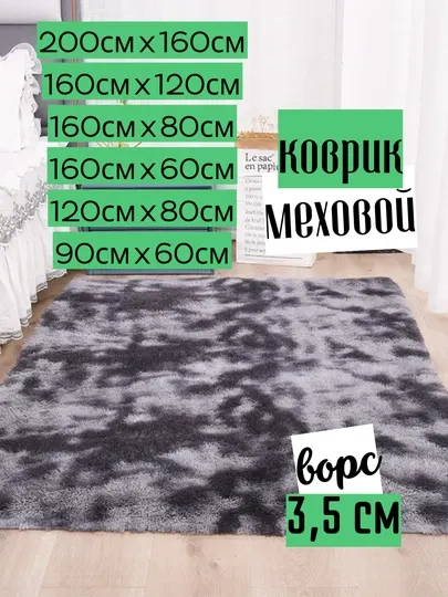 Меховой коврик на пол, ковер с длинным ворсом 3.5 см, прикроватный, комнатный декор