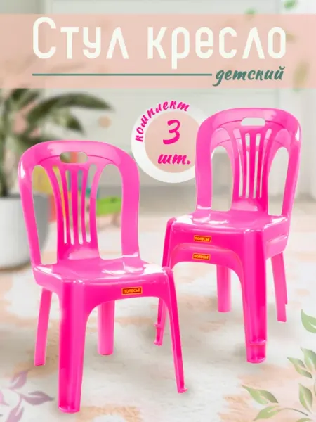 Полесье Стулья детские пластиковые 3 шт