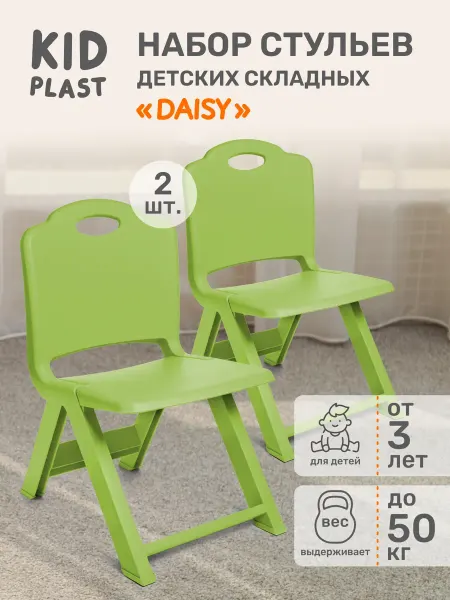 KidPlast Стул детский складной 2шт
