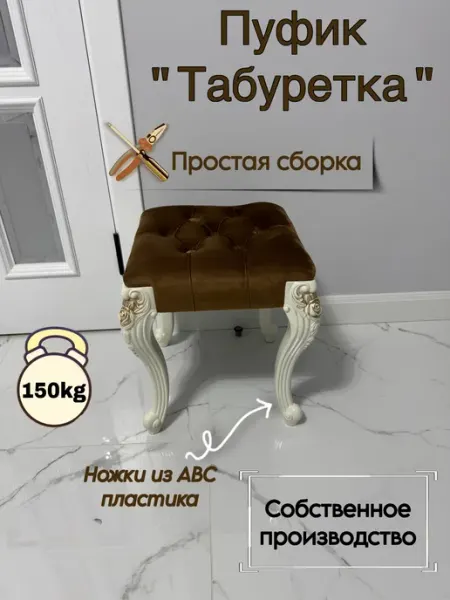 Пуфик-табуретка стильная для дома