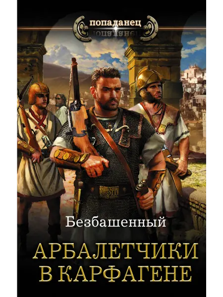 Издательство АСТ Арбалетчики в Карфагене