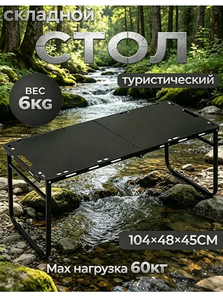 Стол туристический лёгкий складной 104×48 чёрный 3,2 кг