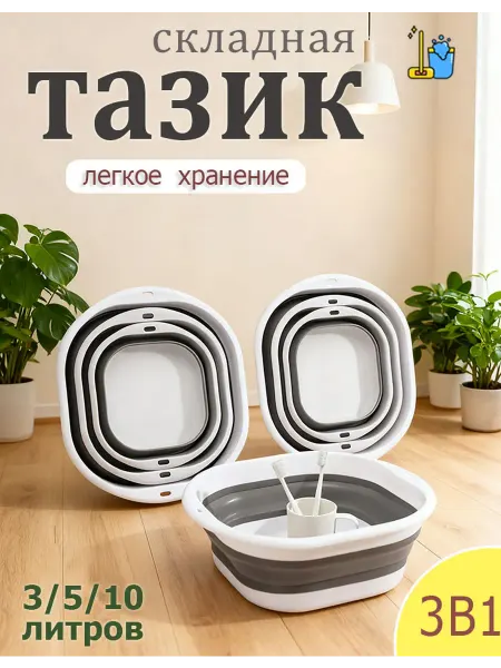 Тазик пластиковый складной для дома и сада набор 3 5 и 10л