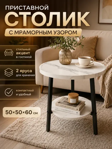 Круглый журнальный столик приставной двухъярусныйиз 50х60 см