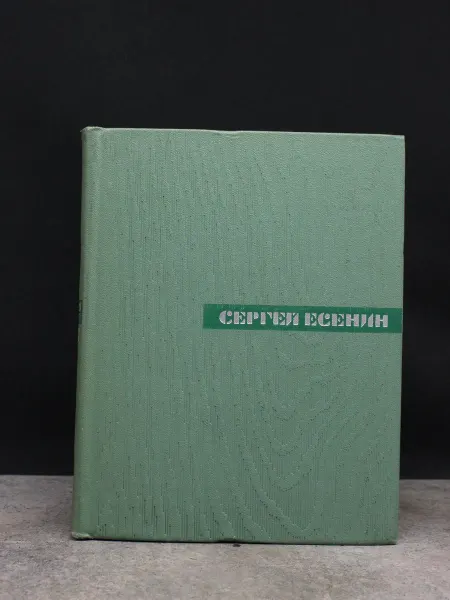 Художественная литература Сергей Есенин. Собрание сочинений в 5 томах. Том 3