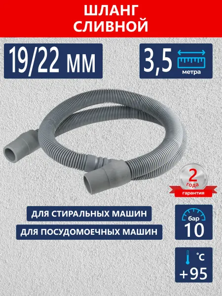 Зипфлекс Шланг для стиральной машины сливной 3,5 м