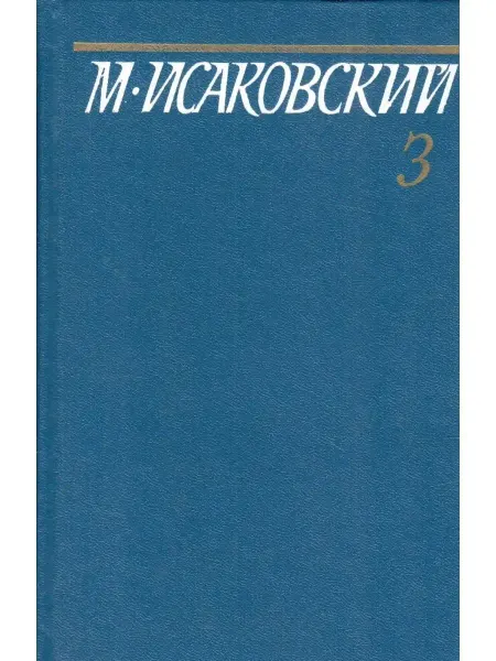 Художественная литература М. Исаковский. Сочинения в 5 томах. Том 3