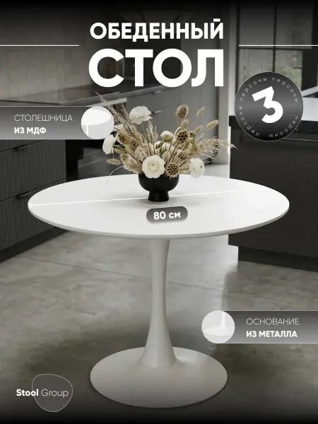 STOOL GROUP Кухонный стол Tulip для обеденной зоны диаметр 80