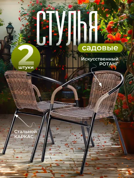 AMI Стулья садовые 2 шт искусственный ротанг для дома и дачи
