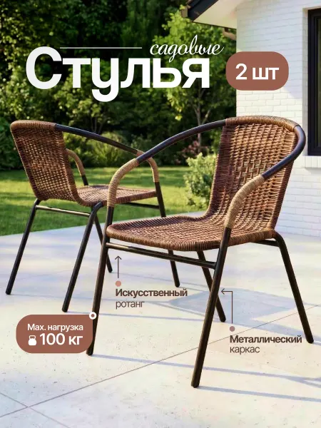 EcoCountry Стулья садовые искусственный ротанг для дома и дачи