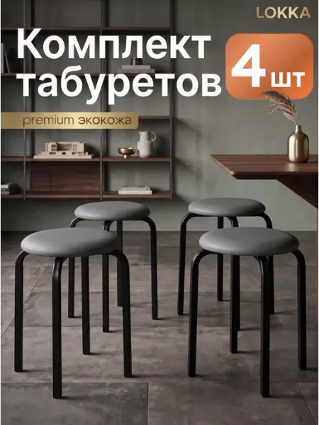 Lokka Табурет для кухни 4 шт мягкий кожаный