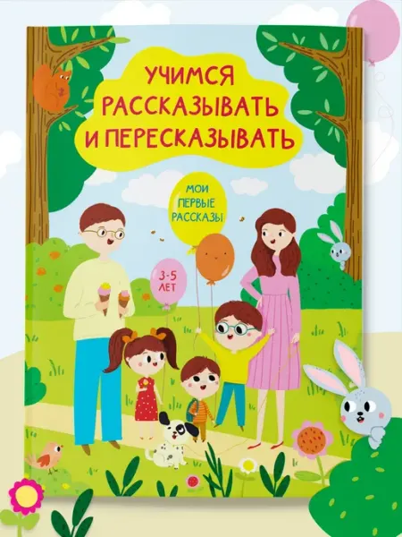 Харвест Тренажер для развития речи 3.5 лет Мои первые рассказы