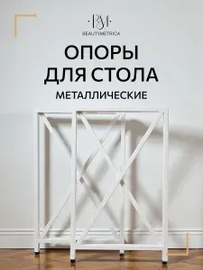Опора мебельная подстолье металлические ножки для стола