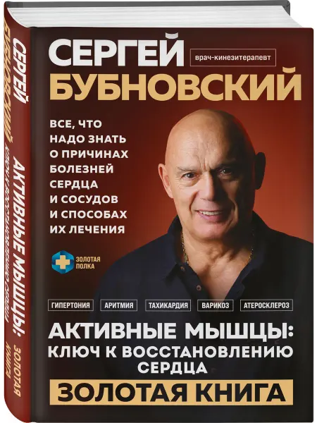 Эксмо Активные мышцы ключ к восстановлению сердца