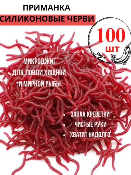 Силиконовые приманки опарыш черви 3,5 см 100шт