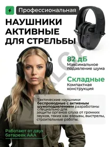 Тактические наушники для стрельбы активные с шумоподавлением