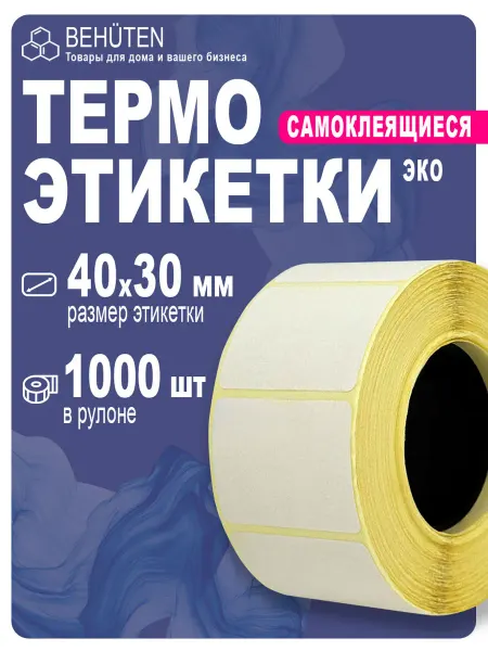 Behüten Термоэтикетки 40х30 х 1000 эт. ЭКО, 1 ролик