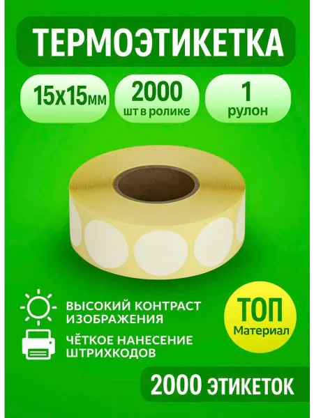 Label Termo термоэтикетка Круглая Топ 15х15 1 рулон 2000 шт в ролике