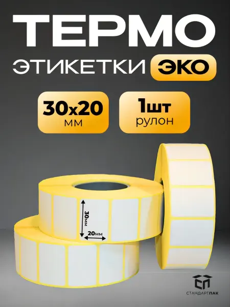 СтандартПАК Термоэтикетки ЭКО 30 х 20 мм 1800 штук в рулоне, 1 ролик