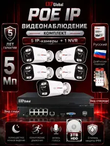 Готовый комплект IP видеонаблюдения на 5 уличные 5Мп камеры с Жесткий диск объемом 3 ТБ, цветная ночная съемка (Кабель в комплект не входит)
