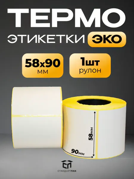 СтандартПАК Термоэтикетки ЭКО 58 х 90 мм 300 штук в рулоне, 1 ролик