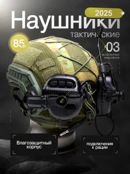 Шумопоглощающие наушники тактические активные на шлем