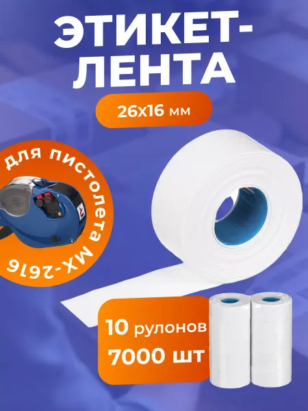 Этикетлента 26х16 700 шт 10 рулонов