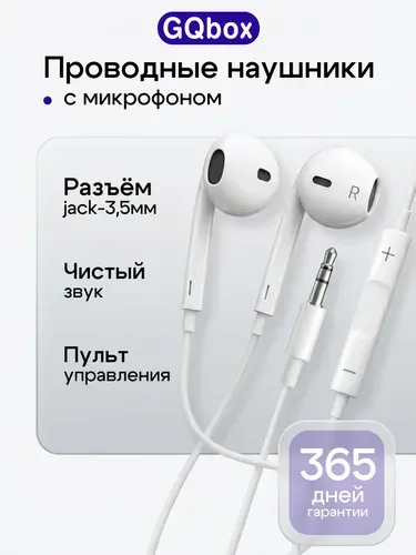Наушники проводные Jack 3,5мм / GQbox / Проводные наушники с микрофоном для телефона и компьютера 3.5 / Белый