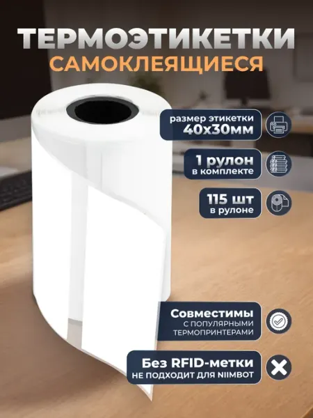 Термоэтикетки для принтера 40×30 мм, 115 этикеток глянец