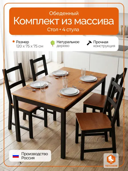 Tetchair Обеденная группа для кухни стол (120 х 75) и 4 стула