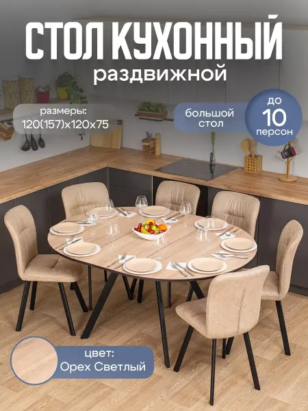 Домотека Стол кухонный круглый раздвижной (120-157х120х75)