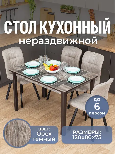Домотека Стол кухонный нераздвижной прямоугольный (120х80х75)