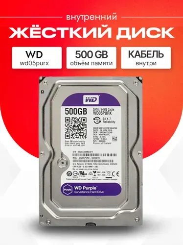Western Digital 500 ГБ Внутренний жесткий диск, 3.5", 5400 об/мин (WD05PURX)