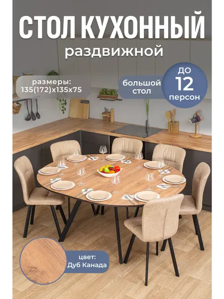 Домотека Стол кухонный круглый раздвижной (135-172х135х75)