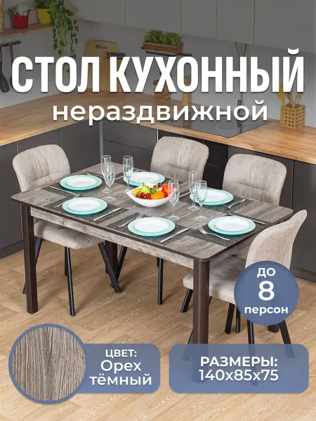 Домотека Стол кухонный нераздвижной прямоугольный (140х85х75)