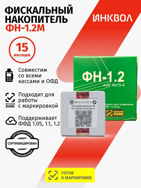Инвента Фискальный накопитель 15 месяцев ФН-1.2 (54-ФЗ)