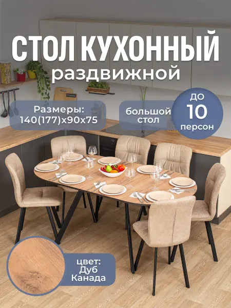 Домотека Стол кухонный овальный раздвижной 90х140(177)х75